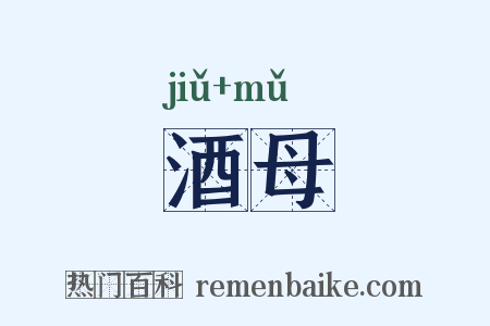 酒母是什么意思的图片